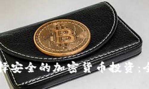 如何选择安全的加密货币投资:全面指南
