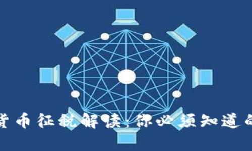 加密货币征税解读：你必须知道的一切