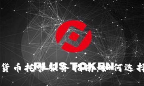 高效安全的加密货币托管服务指南：如何选择最适合您的方案