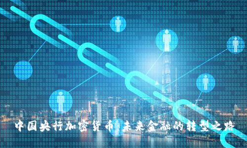 中国央行加密货币：未来金融的转型之路