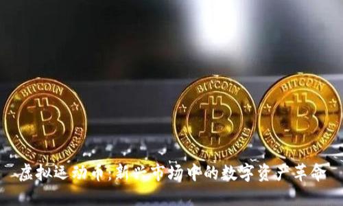 虚拟运动币：新兴市场中的数字资产革命