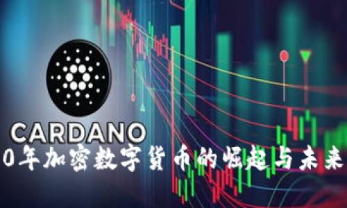2020年加密数字货币的崛起与未来展望