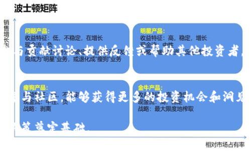 biao ti/biao ti节点投资与虚拟币交易：如何在数字货币市场获得成功？/biao ti

节点，虚拟币，数字货币，投资策略/guanjianci

## 内容主体大纲

1. **引言**
   - 介绍虚拟币及其发展趋势
   - 节点投资的基本概念

2. **节点的定义与重要性**
   - 什么是节点？
   - 节点在虚拟币网络中的作用

3. **虚拟币市场概况**
   - 当前市场发展状况
   - 主要虚拟币的介绍及其市场表现

4. **节点投资的优缺点**
   - 节点投资的优势
   - 节点投资可能面临的风险

5. **如何选择合适的节点进行投资**
   - 技术要求与基础设施
   - 项目背景与社区支持

6. **节点投资的策略与技巧**
   - 投资组合的构建
   - 风险管理与盈利策略

7. **实际案例分析**
   - 成功投资节点的案例
   - 失败投资的教训

8. **未来趋势与展望**
   - 虚拟币市场未来的发展方向
   - 节点投资的前景分析

9. **结论**
   - 总结节点投资与虚拟币的重要性
   - 对投资者的建议

## 内容正文

### 引言

数字货币（虚拟币）的崛起正逐渐改变人们的财富观念。随着比特币、以太坊等虚拟货币的广泛应用，越来越多的投资者开始关注如何通过节点投资来获得收益。节点，作为数字货币网络中的重要组成部分，承载着交易数据并维护网络的安全。

本文将深入探讨节点投资与虚拟币交易的关系，分析投资者如何在这个新兴市场中获得成功。

### 节点的定义与重要性

#### 什么是节点？

节点，简单来说，是区块链网络中参与数据传播和交易验证的计算机。每一个节点都存储着该网络的完整或部分区块链数据，它们通过网络彼此连接，共同维护这一透明且安全的体系。

#### 节点在虚拟币网络中的作用

节点在虚拟币网络中承担着重要的角色。它们包括全节点和轻节点。全节点保存着整个区块链的信息，负责验证和记录每一笔交易；而轻节点则只保存部分数据，依赖全节点进行信息的获取。这个机制确保了交易的安全性和网络的去中心化。

### 虚拟币市场概况

#### 当前市场发展状况

虚拟币市场近年来发展迅速，吸引了大量投资者。市场上已有超过数千种虚拟币，不同币种的市值、交易量及技术背景各不相同。大多数币种都围绕着智能合约、去中心化金融（DeFi）等应用展开。

#### 主要虚拟币的介绍及其市场表现

比特币作为第一个专注于去中心化的虚拟货币，仍然是市场的龙头老大；以太坊则以其智能合约功能为特色，成为开发者的首选平台。此外，许多新兴币种如Cardano、Solana等也在逐渐崭露头角。

### 节点投资的优缺点

#### 节点投资的优势

投资节点可以将资金用于产生被动收入。通过参与网络维护和数据验证，投资者可以获得各类虚拟币的奖励，收益相对稳定。此外，节点投资常常伴随的社会参与感和网络支持感也是其魅力所在。

#### 节点投资可能面临的风险

而风险方面，节点投资也并非万无一失。技术问题、市场波动以及项目方的诚信度都可能影响投资者的收益。例如，某些项目可能因资金链断裂或管理不善导致网络瘫痪，投资者的资本可能面临损失。

### 如何选择合适的节点进行投资

#### 技术要求与基础设施

选择节点时，投资者应首先考虑其技术要求。全节点通常需要较高的存储空间、网络带宽和处理能力，投资者需确保自己具备相应的基础设施。

#### 项目背景与社区支持

项目的背景和社区活跃度也是投资决策的重要考虑因素。一个有利于生长的项目需要强大的开发者和活跃的用户群体，用户讨论和反馈也能够帮助投资者判断项目的长期潜力。

### 节点投资的策略与技巧

#### 投资组合的构建

构建一个多样化的投资组合有助于分散风险。投资者可以同时选择几个项目的节点进行投资，降低因单一项目表现不佳而造成的损失。

#### 风险管理与盈利策略

制定风险管理策略是确保投资安全的关键。投资者应定期评估节点的表现，及时调整投资策略。此外，合理的盈利策略能够帮助投资者在市场波动中把握机会。

### 实际案例分析

#### 成功投资节点的案例

成功的投资案例往往能够为后续投资者提供指导。例如，某位投资者在早期投资了以太坊的节点，随着以太坊生态的逐渐完善和市值上升，该投资者实现了可观的收益。

#### 失败投资的教训

反之，失败的案例也值得深思。某个节点因项目方的失误导致网络崩溃，投资者损失惨重。借此案例可见，选择项目时必须全面评估项目的市场背景和技术可行性。

### 未来趋势与展望

#### 虚拟币市场未来的发展方向

随着更多传统金融机构涉足虚拟币领域，市场将会更加规范。预计未来将出现更加完善的市场监管体系，以保障投资者的安全。

#### 节点投资的前景分析

节点投资也将持续吸引潜在投资者。随着区块链技术的不断成熟和实际应用的增加，节点的重要性会进一步提升。投资者应密切关注市场变化，把握机会。

### 结论

通过以上分析，可以看出节点投资与虚拟币交易紧密相连，它们的未来充满潜力。对于有意在数字货币市场获得成功的投资者而言，选择合适的节点、制定合理的投资策略至关重要。

## 六个相关问题及详细介绍

### 问题一：什么是区块链及其与节点的关系？

#### 定义
区块链是一种去中心化的分布式数据库技术，数据以区块形式依次链式相连。每个区块都包含了一定数量的交易信息，由网络中的节点共同维护。

#### 节点的作用
在区块链中，节点的存在至关重要。它们负责验证和记录交易信息，确保网络的安全性与透明性。此外，节点也促进信息的高效传播，维持了区块链的稳定运行。

#### 应用场景
区块链技术在金融、医药、物流等多个领域都有着广泛应用。例如，金融行业利用区块链实现跨境支付的便捷化；医药行业通过区块链记录药品信息，保障其来源的真实性。

### 问题二：如何进行节点投资的风险评估？

#### 评估标准
进行节点投资的风险评估通常包括项目背景调查、技术实力评估和市场表现分析等。只有全面评估各个方面，才能做出明智的投资决策。

#### 具体步骤
第一步，了解项目背景，查阅项目白皮书并关注其团队实力。第二步，审查其技术架构，确认节点的可行性及其市面上的竞争力。第三步，分析市场表现，通过价格走势和交易量预测未来趋势。

### 问题三：节点投资常见的协议有哪些？

#### 常见协议
节点投资常用的协议包括Proof of Work（PoW）、Proof of Stake（PoS）以及Delegated Proof of Stake（DPoS）。不同协议的节点参与方式和收益机制有所不同。

#### PoW vs. PoS
在PoW中，节点通过计算复杂的数学题获得奖励，计算资源投入较大，而在PoS中，节点通过持币量和持币时间来获得权益，通常参与门槛更低，耗电也相对较小。

#### DPoS介绍
DPoS则是结合了按票选出的“代表”来负责交易验证，效率更高，支持的用户可以参与投票选择代表，增强了去中心化特性。

### 问题四：如何提高节点的效率和收益？

#### 提高效率的方法
提高节点的效率主要从硬件设施、软件和网络带宽等方面入手。选择适合的硬件和网络环境以减少节点故障率，及时更新维护软件，确保节点始终运行。

#### 收益的提升策略
在收益方面，定期参与网络的活动和治理可以增加获得奖励的机会。此外，投资者也可通过多样化的投资组合来平衡风险和收益。

### 问题五：节点被攻击的风险及管理如何进行？

#### 攻击类型
节点作为区块链网络的一部分，也面临着各种攻击风险，包括51%攻击、拒绝服务攻击等。这些攻击可能导致节点瘫痪甚至数据丢失。

#### 风险管理策略
为降低攻击风险，节点投资者需定期更新网络安全方案，增强防火墙和加密措施，及时备份数据，以确保安全性。

### 问题六：如何参与到节点社区中？

#### 社区参与方式
参与节点社区有助于获取最新信息和技术支持。投资者可以通过社交媒体平台、论坛、官方渠道等参与贡献讨论、提供反馈或帮助其他投资者。

#### 社区的重要性
活跃的社区可以提供更好的技术支持和市场分析，也能够增强项目的可信度与稳定性。投资者通过参与社区，能够获得更多的投资机会和洞见。

通过以上问题的深入讨论，投资者可以更全面地理解节点投资与虚拟币市场的关系，为自己的投资决策奠定基础。