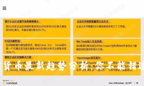 2023年加密货币最新趋势分析：你不能错过的市场动向