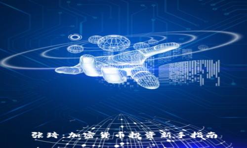 张琦：加密货币投资新手指南