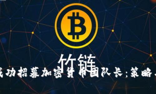 如何成功招募加密货币团队长：策略与技巧