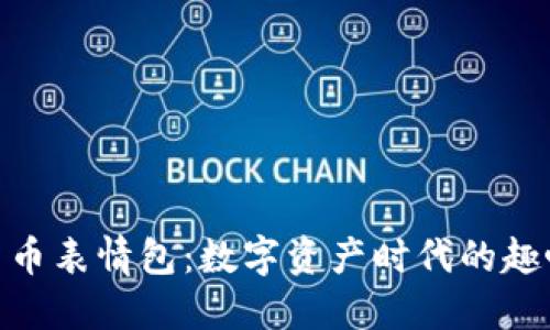 加密货币表情包：数字资产时代的趣味表达