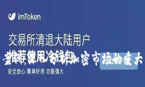 加密货币崩溃案例:深入分析加密市场的重大事件及其影响