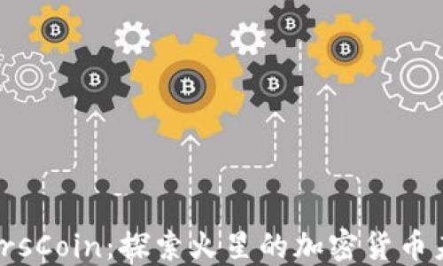 
MarsCoin：探索火星的加密货币未来