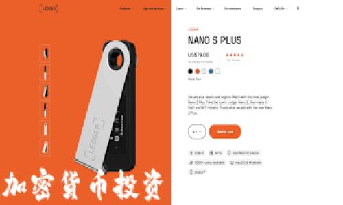 
女性在加密货币投资中的崛起：机会与挑战