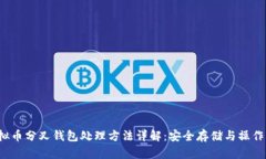  虚拟币分叉钱包处理方法详解：安全存储与操作