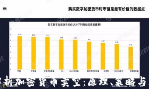 
全方位解析加密货币卖空：原理、策略与风险管理