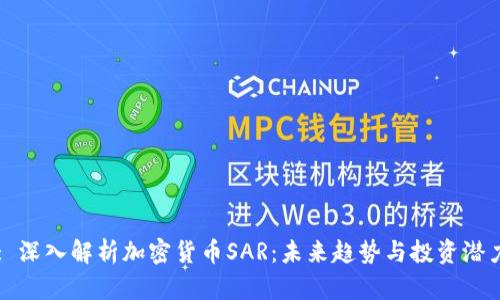 : 深入解析加密货币SAR：未来趋势与投资潜力