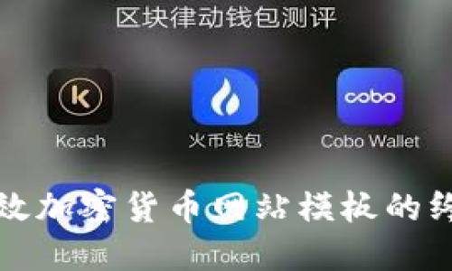 创建高效加密货币网站模板的终极指南