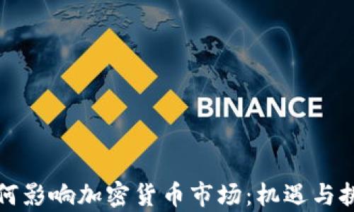 
疫情如何影响加密货币市场：机遇与挑战分析