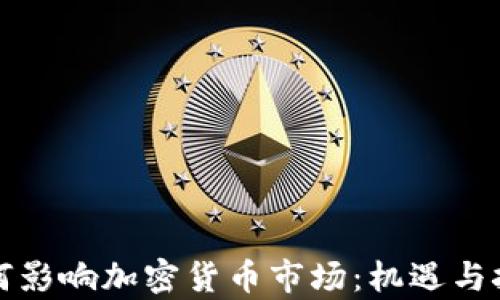 
疫情如何影响加密货币市场：机遇与挑战分析