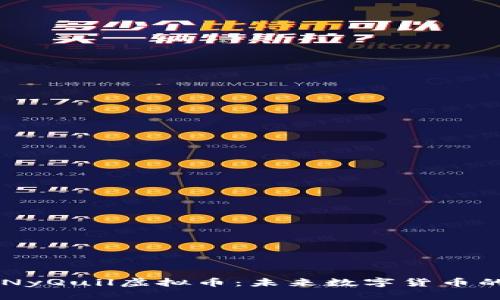 解密NyQuil虚拟币:未来数字货币的新星