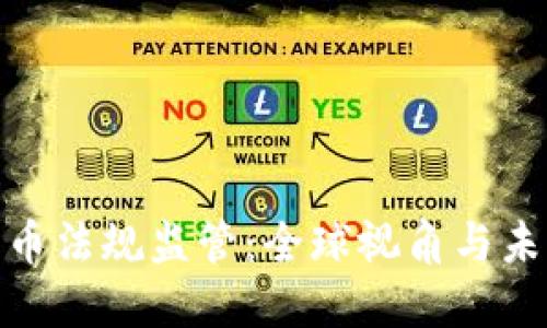 加密货币法规监管：全球视角与未来趋势