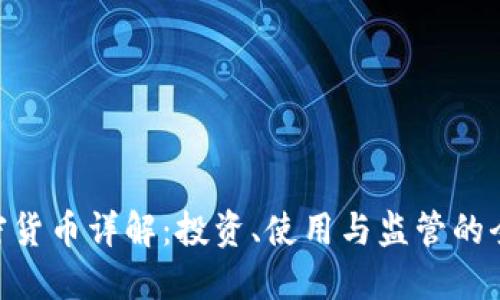 BTC加密货币详解:投资、使用与监管的全面指南