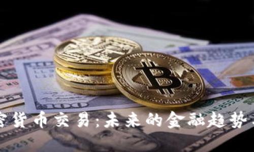 高盛谈加密货币交易:未来的金融趋势与投资机遇