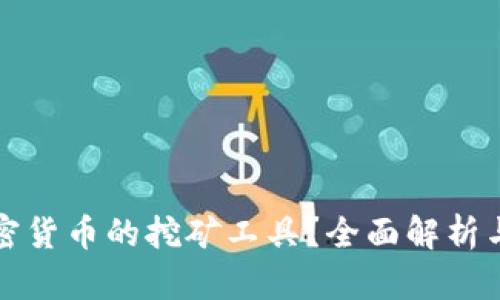 什么是加密货币的挖矿工具?全面解析与使用指南