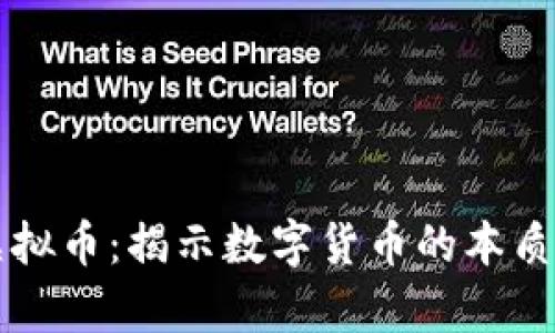 真实虚拟币：揭示数字货币的本质与未来