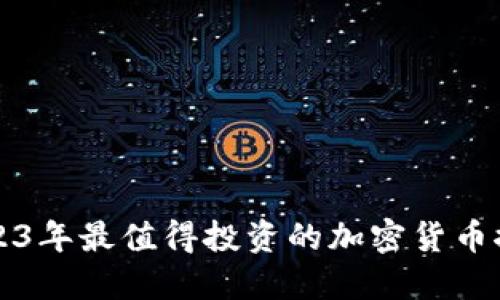 2023年最值得投资的加密货币推荐