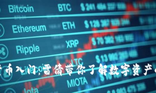 加密货币入门：雷倩带你了解数字资产的世界