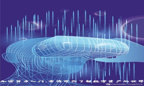 加密货币入门:雷倩带你了解数字资产的世界