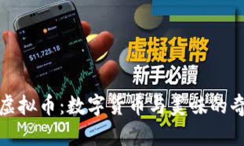 巧克力虚拟币：数字货币与美味的奇妙结合