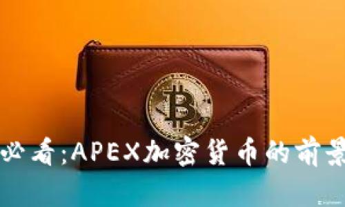 活跃投资者必看：APEX加密货币的前景与潜力分析