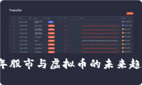 2023年股市与虚拟币的未来趋势分析