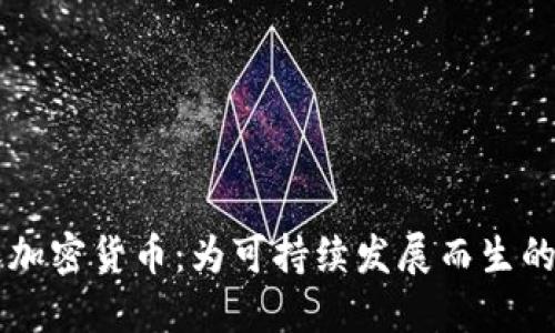 绿色环保加密货币：为可持续发展而生的数字资产