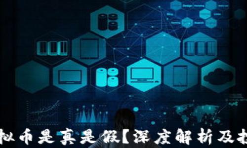 
网络虚拟币是真是假？深度解析及投资指南