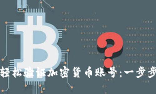 如何轻松验证加密货币账号：一步步指南