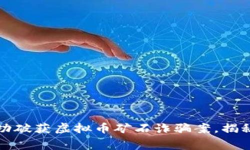 郑州警方成功破获虚拟币矿石诈骗案，揭秘黑幕与教训