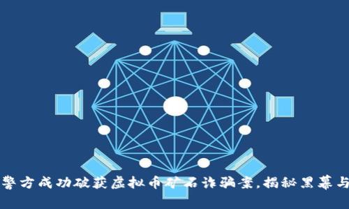 郑州警方成功破获虚拟币矿石诈骗案，揭秘黑幕与教训